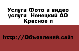 Услуги Фото и видео услуги. Ненецкий АО,Красное п.